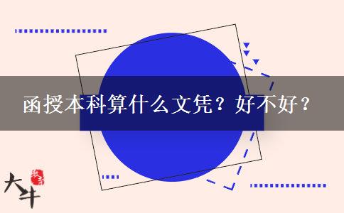 函授本科算什么文憑？好不好？
