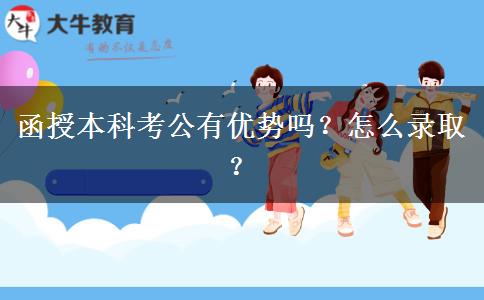 函授本科考公有優(yōu)勢嗎？怎么錄??？