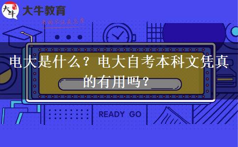 電大是什么？電大自考本科文憑真的有用嗎？