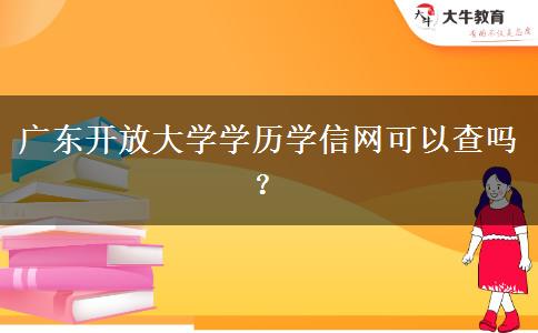 廣東開(kāi)放大學(xué)學(xué)歷學(xué)信網(wǎng)可以查嗎？