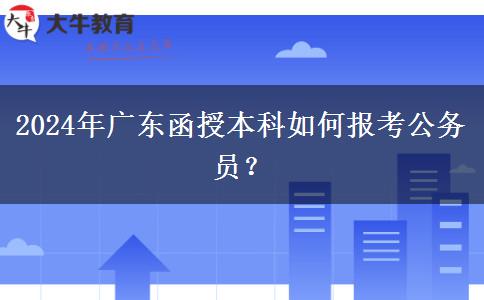 2024年廣東函授本科如何報考公務(wù)員？