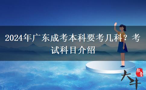 2024年廣東成考本科要考幾科？考試科目介紹