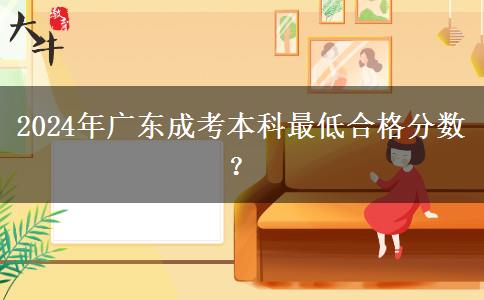 2024年廣東成考本科最低合格分數(shù)？