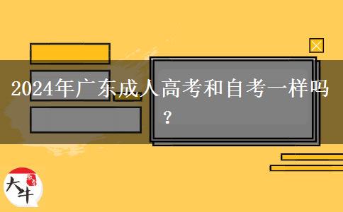 2024年廣東成人高考和自考一樣嗎？