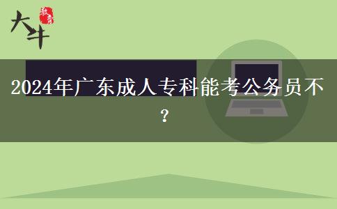 2024年廣東成人?？颇芸脊珓諉T不？