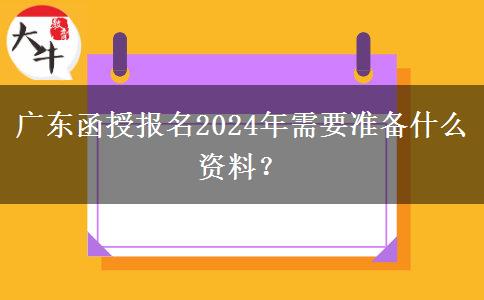廣東函授報(bào)名2024年需要準(zhǔn)備什么資料？