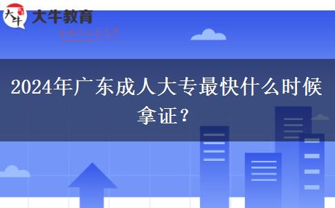 2024年廣東成人大專最快什么時候拿證？