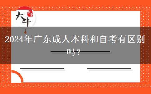 2024年廣東成人本科和自考有區(qū)別嗎？