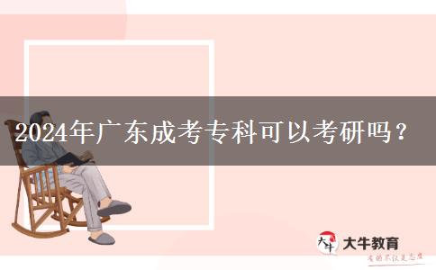 2024年廣東成考?？瓶梢钥佳袉?？