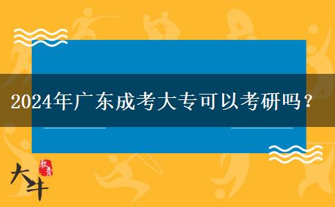 2024年廣東成考大?？梢钥佳袉?？