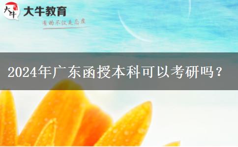 2024年廣東函授本科可以考研嗎？