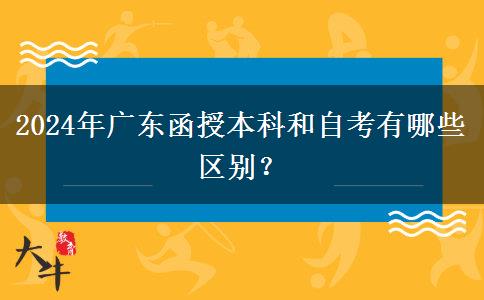 2024年廣東函授本科和自考有哪些區(qū)別？
