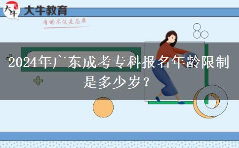 2024年廣東成考?？茍竺挲g限制是多少歲？