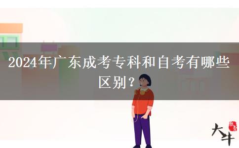 2024年廣東成考專(zhuān)科和自考有哪些區(qū)別？