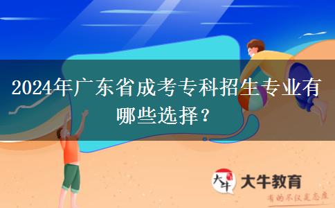 2024年廣東省成考?？普猩鷮I(yè)有哪些選擇？