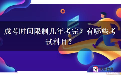 成考時(shí)間限制幾年考完？有哪些考試科目？