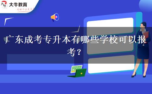 廣東成考專升本有哪些學(xué)校可以報考？