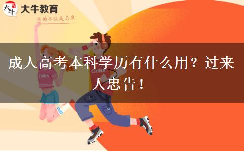 成人高考本科學(xué)歷有什么用？過(guò)來(lái)人忠告！