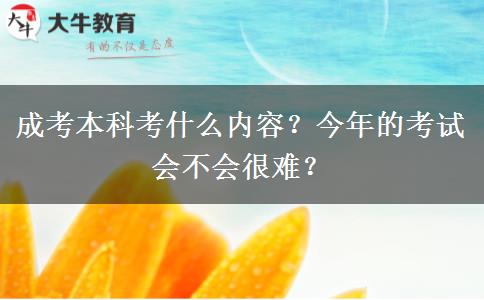 成考本科考什么內容？今年的考試會不會很難？