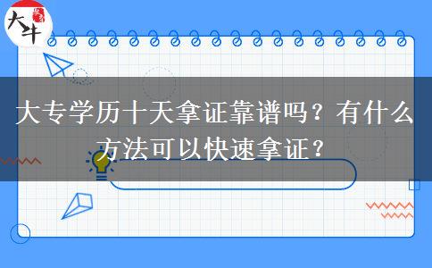 大專學(xué)歷十天拿證靠譜嗎？有什么方法可以快速拿證？