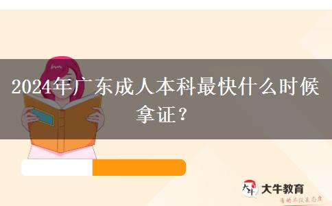 2024年廣東成人本科最快什么時(shí)候拿證？