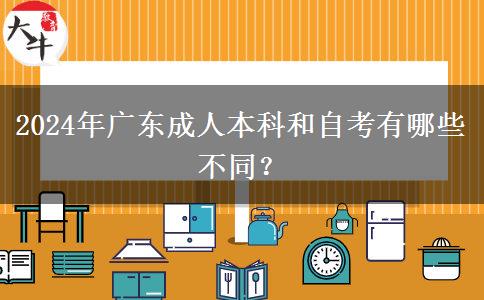 2024年廣東成人本科和自考有哪些不同？