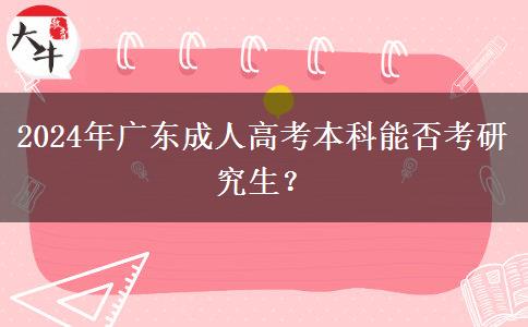 2024年廣東成人高考本科能否考研究生？
