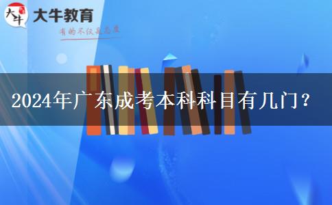 2024年廣東成考本科科目有幾門(mén)？