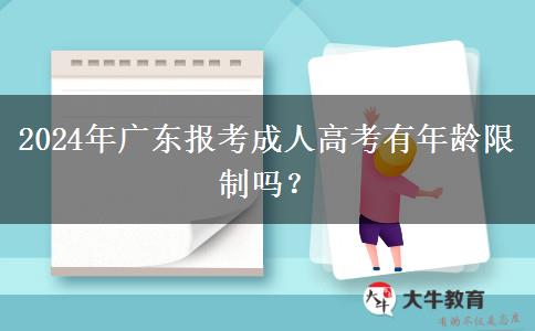 2024年廣東報(bào)考成人高考有年齡限制嗎？