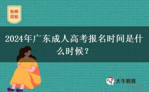 2024年廣東成人高考報名時間是什么時候？