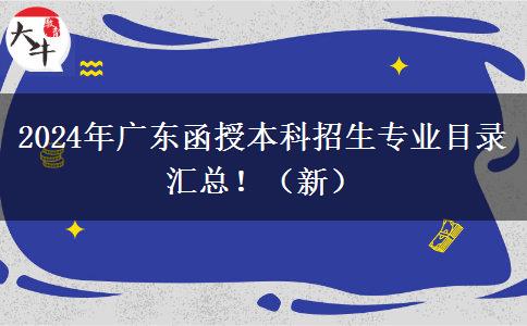 2024年廣東函授本科招生專(zhuān)業(yè)目錄匯總！（新）