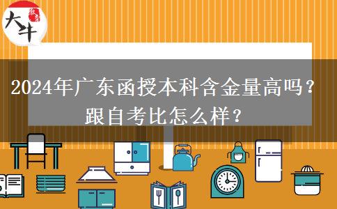 2024年廣東函授本科含金量高嗎？跟自考比怎么樣？