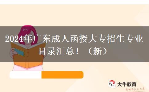2024年廣東成人函授大專招生專業(yè)目錄匯總?。ㄐ拢? width=