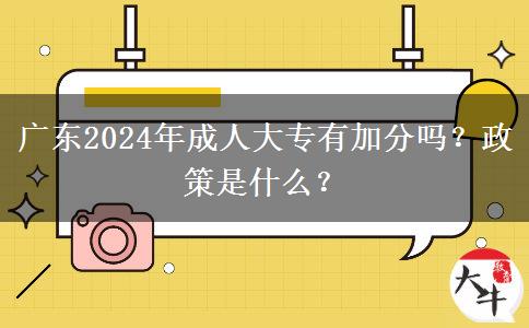 廣東2024年成人大專有加分嗎？政策是什么？