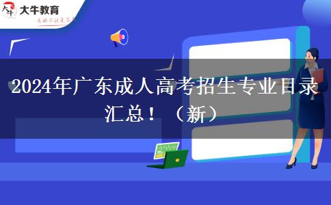 2024年廣東成人高考招生專業(yè)目錄匯總?。ㄐ拢? width=