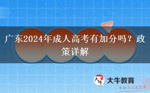 廣東2024年成人高考有加分嗎？政策詳解