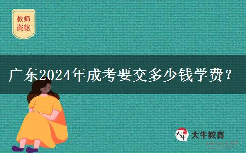 廣東2024年成考要交多少錢學(xué)費(fèi)？