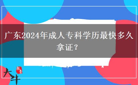廣東2024年成人?？茖W(xué)歷最快多久拿證？