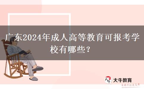 廣東2024年成人高等教育可報(bào)考學(xué)校有哪些？