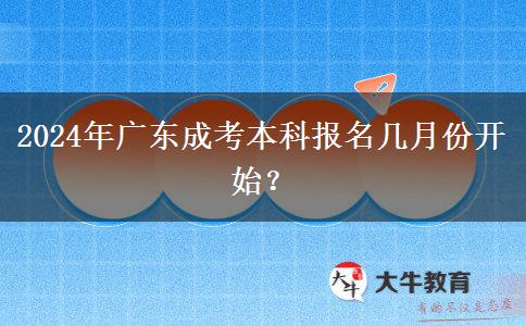 2024年廣東成考本科報(bào)名幾月份開始？