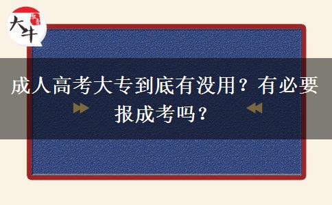 成人高考大專到底有沒用？有必要報成考嗎？