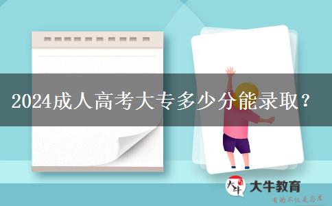2024成人高考大專多少分能錄??？