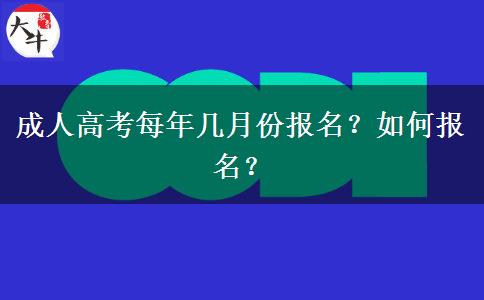 成人高考每年幾月份報(bào)名？如何報(bào)名？