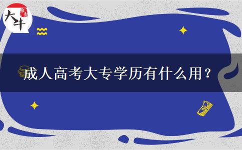成人高考大專學(xué)歷有什么用？