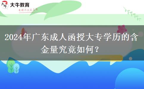 2024年廣東成人函授大專學歷的含金量究竟如何？