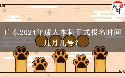 廣東2024年成人本科正式報名時間幾月幾號？