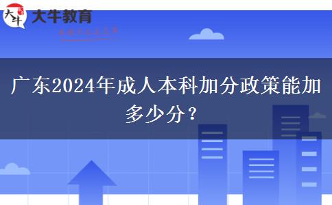 廣東2024年成人本科加分政策能加多少分？