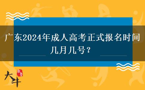 廣東2024年成人高考正式報(bào)名時(shí)間幾月幾號(hào)？