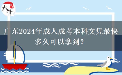 廣東2024年成人成考本科文憑最快多久可以拿到？