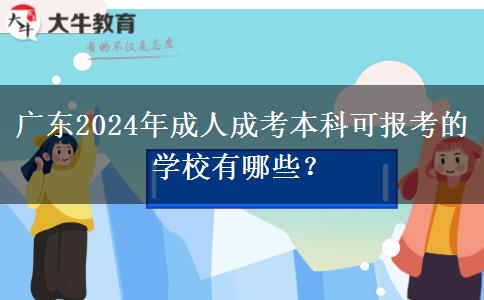 廣東2024年成人成考本科可報(bào)考的學(xué)校有哪些？